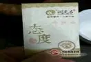 2014年润元昌金班章开汤品鉴
