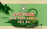 《茶文化与茶健康》第八讲：中国茶产业与茶文化[视频]
