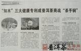 《云南经济日报》刊登知木三项普洱茶健康专利 