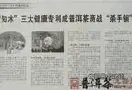 《云南经济日报》刊登知木三项普洱茶健康专利 