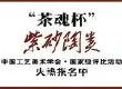 中国工艺美术学会“茶魂杯”紫砂陶类评比活动征集