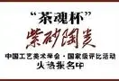 中国工艺美术学会“茶魂杯”紫砂陶类评比活动征集