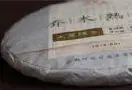 【德丰昌品鉴】2014年乔木熟饼
