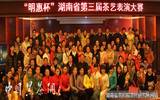 明惠杯”湖南省第三届茶艺表演大赛在娄底市军培中心古泉茶艺举行