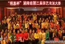 明惠杯”湖南省第三届茶艺表演大赛在娄底市军培中心古泉茶艺举行