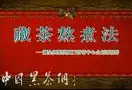 90后藏族小姑娘现场表演中国藏茶熬煮法