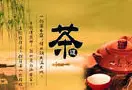 中国茶道基本精神：清、敬、怡、真