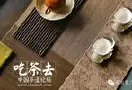 赵静专栏：乡村茶事（二）——乡邻家的茶桌