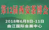 2018第十二届中国西安国际茶叶产业博览会