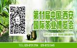 第十一中国西安国际茶叶产业博览会