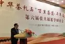 中国茶道暨张天府茶研讨会在京举行