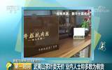 央视财经: 武夷山茶卖得天高, 业内人士说, 大部分假冒