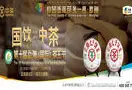 中国茶蒙海爆料中国茶叶复兴的装配数量